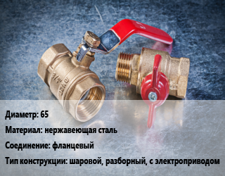 Кран металлический 65 нержавеющая сталь фланцевый шаровой, разборный, с электроприводом, шт цена от 6183 Тг / шт, где купить, условия доставки в Атырау и Атырауской области области